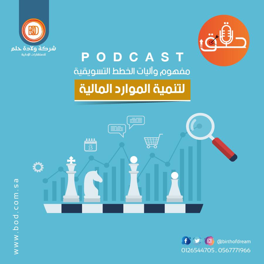 مفهوم وآليات الخطط التسويقيه لتنمية الموارد المالية