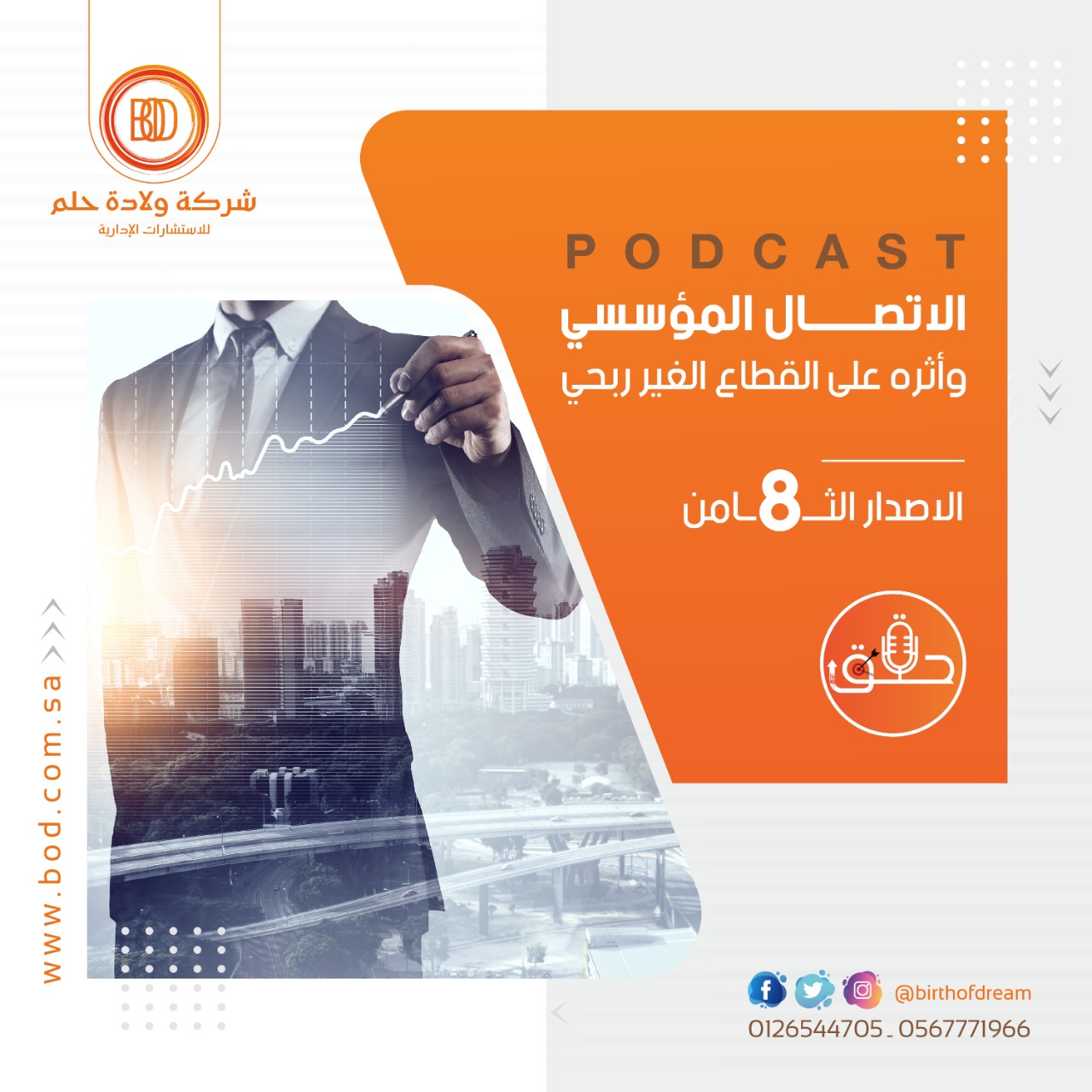 الاتصال المؤسسي وأثره على القطاع الغير ربحي